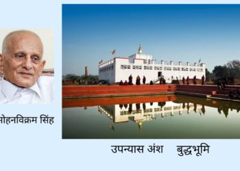 उपन्यास अंशबुद्धभूमि