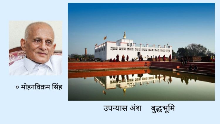 उपन्यास अंशबुद्धभूमि