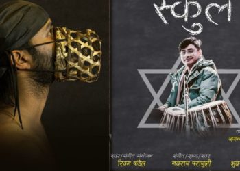 कवि नवराज पराजुलीको ‘स्कुल’ रिलिज