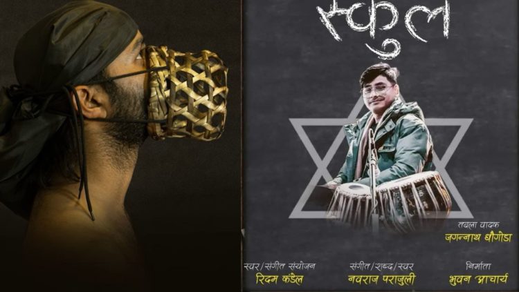 कवि नवराज पराजुलीको ‘स्कुल’ रिलिज