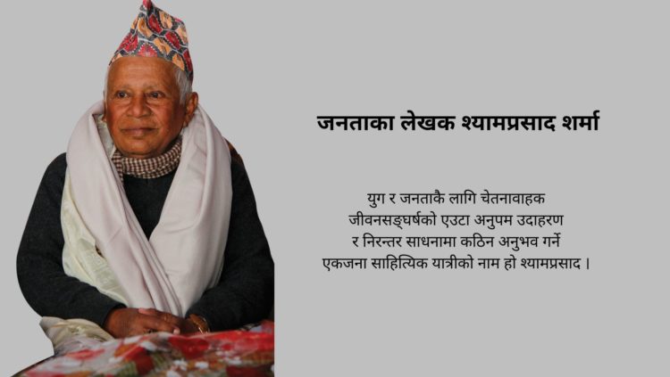 जनताका लेखक श्यामप्रसाद शर्मा