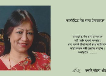 फर्काईदेऊ मेरा सारा प्रेमपत्रहरू