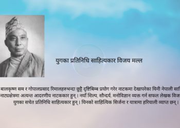 युगका प्रतिनिधि साहित्यकार विजय मल्ल