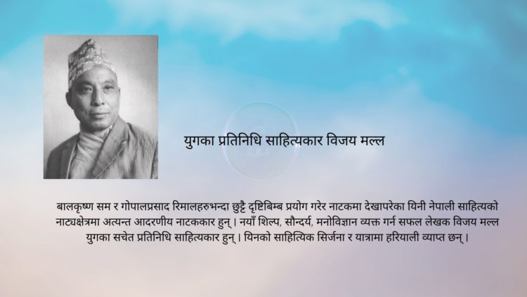 युगका प्रतिनिधि साहित्यकार विजय मल्ल