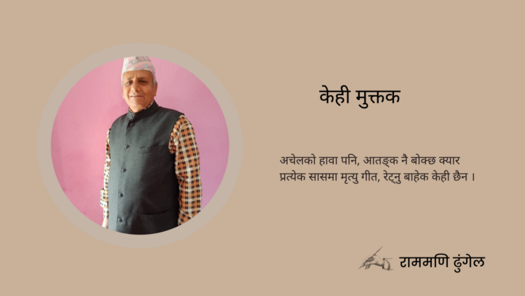 केही मुक्तक