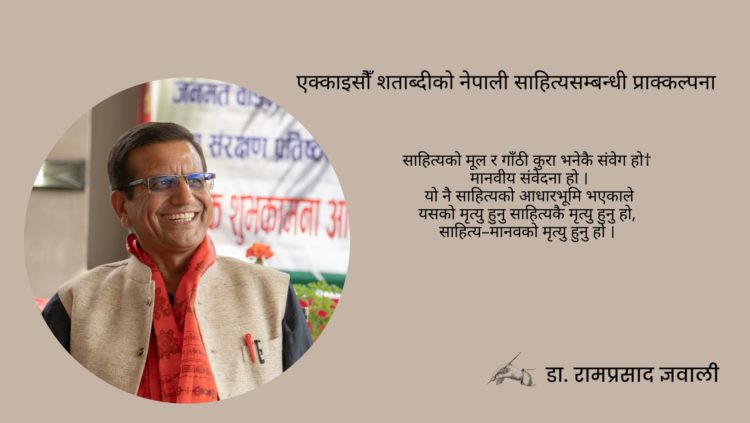 एक्काइसौँ शताब्दीको नेपाली साहित्य सम्बन्धी प्राक्कल्पना