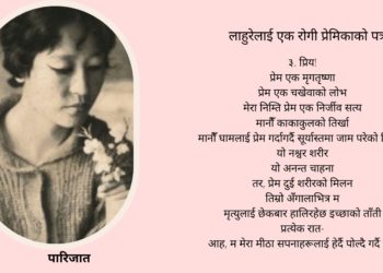 लाहुरेलाई एक रोगी प्रेमिकाको पत्र