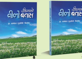 ग्रीष्मको नीलो बतासले फैलाएको शीतल र शक्तिशाली तरङ्ग