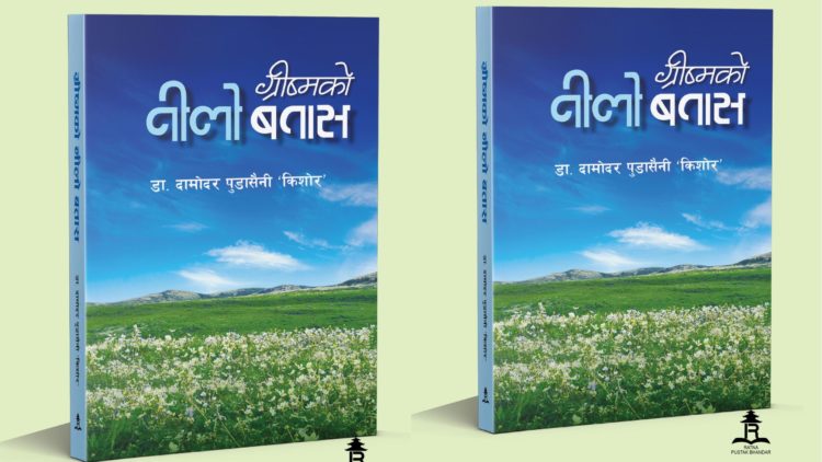 ग्रीष्मको नीलो बतासले फैलाएको शीतल र शक्तिशाली तरङ्ग