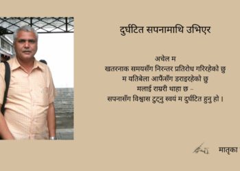 दुर्घटित सपनामाथि उभिएर