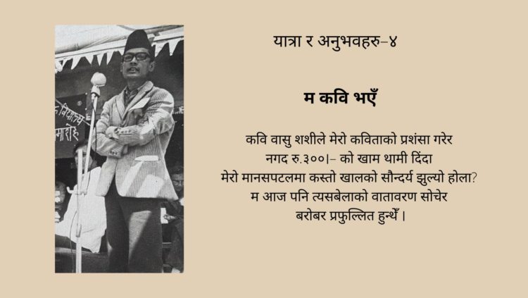 यात्रा अनुभव ४ : म कवि भएँ