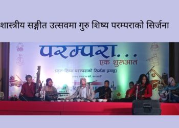 शास्त्रीय सङ्गीत उत्सवमा गुरु शिष्य परम्पराको सिर्जना