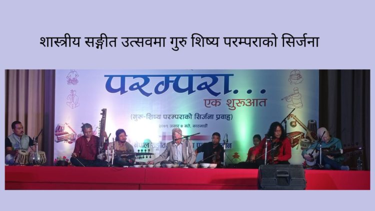 शास्त्रीय सङ्गीत उत्सवमा गुरु शिष्य परम्पराको सिर्जना