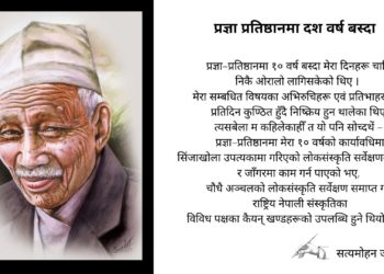 प्रज्ञा प्रतिष्ठानमा दश वर्ष बस्दा