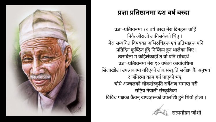 प्रज्ञा प्रतिष्ठानमा दश वर्ष बस्दा