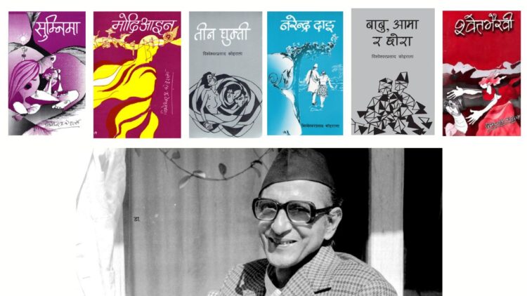उपन्यासकारकै एउटा नाम : विश्वेश्वरप्रसाद कोइराला