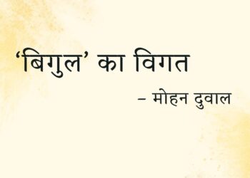 ‘बिगुल’ का विगत