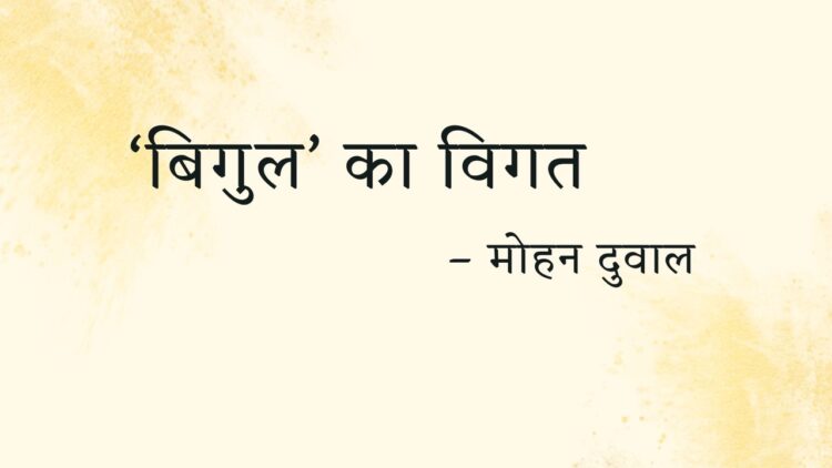 ‘बिगुल’ का विगत