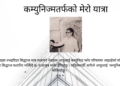 कम्युनिज्मतर्फको मेरो यात्रा