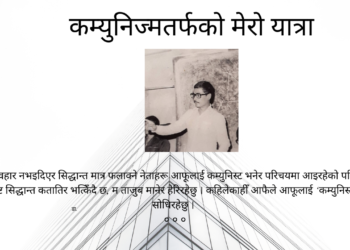 कम्युनिज्मतर्फको मेरो यात्रा