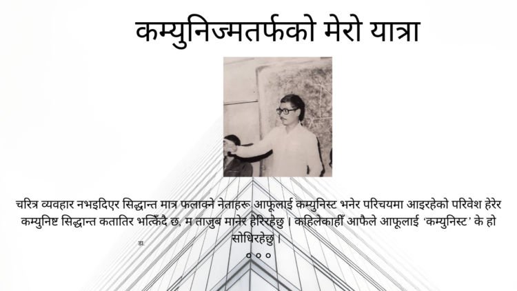 कम्युनिज्मतर्फको मेरो यात्रा