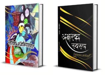 लाकोजूका दुई कृति लोकार्पित