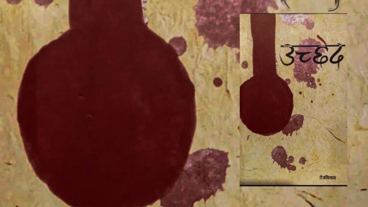 सत्तासँग कटाक्ष गरिरहेका तेजविलासका मुक्तकहरु