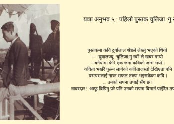 यात्रा अनुभव ५ : पहिलो पुस्तक चुलिजा :गु स्वाँ