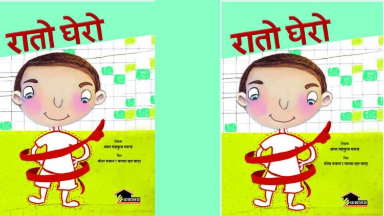 यौन दुर्व्यवहारबारे सचेत गराउने ‘रातो घेरो’