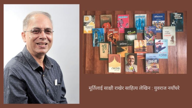 मूर्तिलाई साक्षी राखेर साहित्य लेखिन : युवराज नयाँघरे
