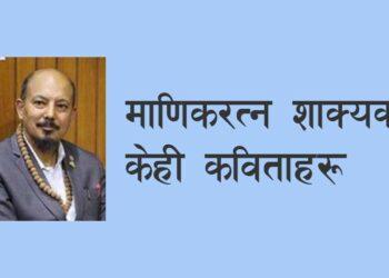 माणिकरत्न शाक्यका केही कविताहरू