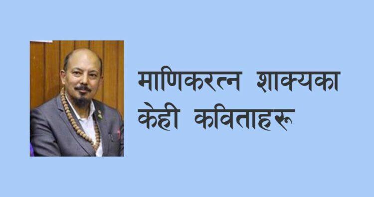 माणिकरत्न शाक्यका केही कविताहरू