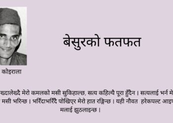 बेसुरको फतफत