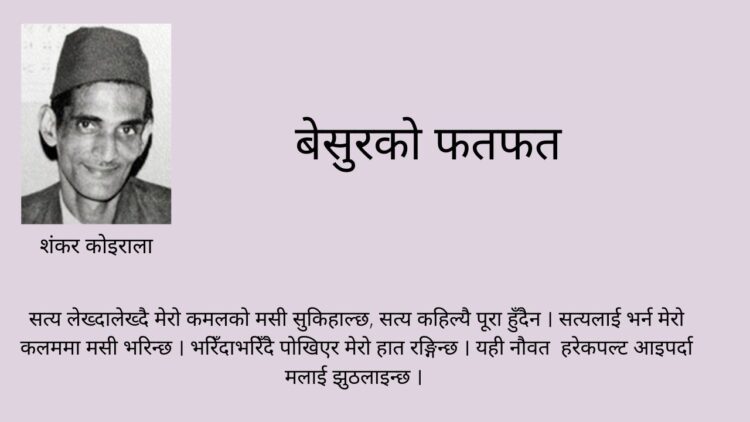 बेसुरको फतफत