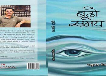 बाबुराम श्रेष्ठ ‘यात्री’ को दोस्रो काव्यकृति ‘बूढो समय’ 