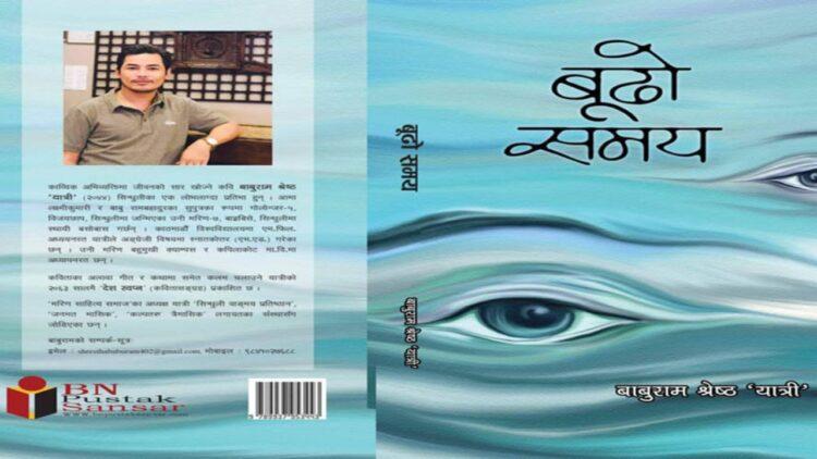 बाबुराम श्रेष्ठ ‘यात्री’ को दोस्रो काव्यकृति ‘बूढो समय’ 