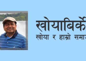 खोयाबिर्के, खोया र हाम्रो समाज