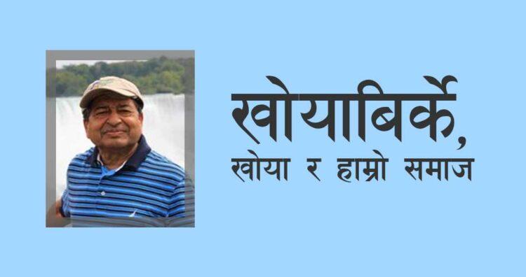 खोयाबिर्के, खोया र हाम्रो समाज