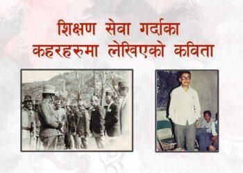 शिक्षण सेवा गर्दाका कहरहरुमा लेखिएको कविता