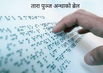 तारा पुञ्ज अन्धाको ब्रेल