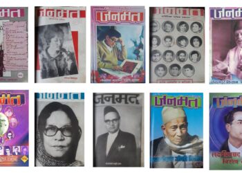 जनमतका विशेष अङ्कहरु एक अध्ययन