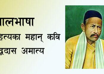 नेपालभाषा साहित्यका महान् कवि  सिद्धिदास अमात्य