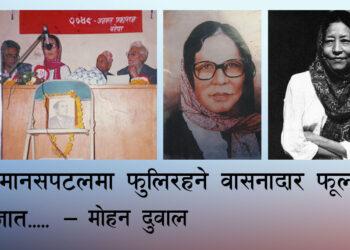 मेरो मानसपटलमा फुलिरहने वासनादार फूल हो पारिजात …..