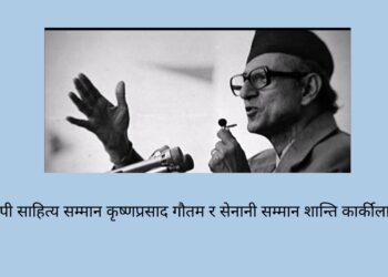 बीपी साहित्य सम्मान कृष्णप्रसाद गौतम र सेनानी सम्मान शान्ति कार्कीलाई 