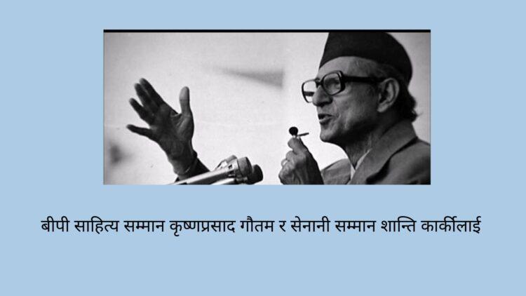 बीपी साहित्य सम्मान कृष्णप्रसाद गौतम र सेनानी सम्मान शान्ति कार्कीलाई 