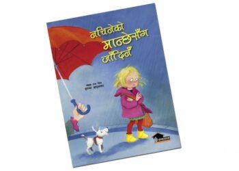 नचिनेको मान्छेसँग जाँदिनँ सार्वजनिक