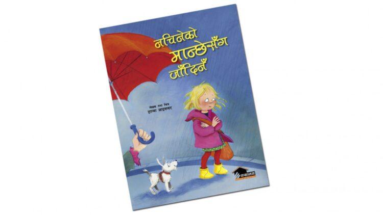 नचिनेको मान्छेसँग जाँदिनँ सार्वजनिक