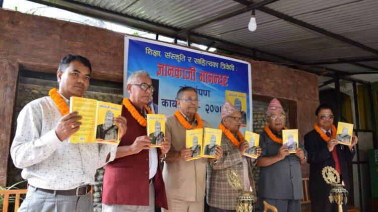 संस्कृतिविद् ज्ञानकाजी मानन्धर कृति लोकार्पण