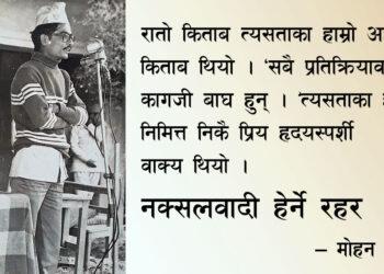 नक्सलवादी हेर्ने रहर 