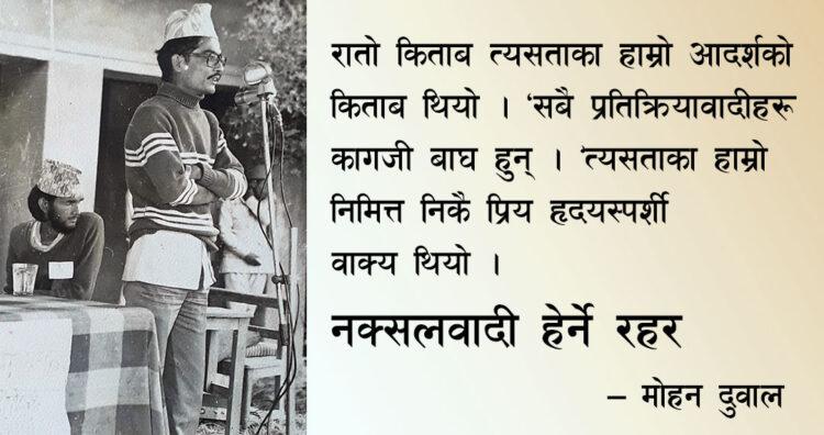 नक्सलवादी हेर्ने रहर 